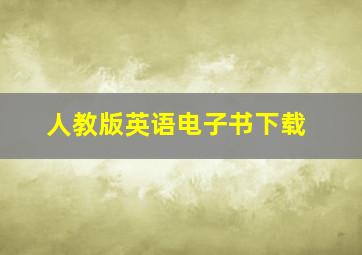 人教版英语电子书下载