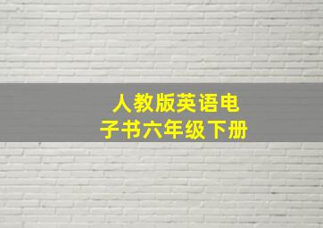 人教版英语电子书六年级下册