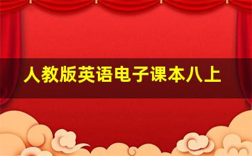 人教版英语电子课本八上