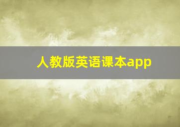 人教版英语课本app