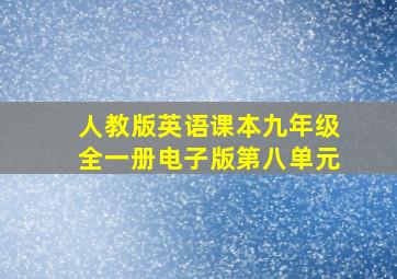 人教版英语课本九年级全一册电子版第八单元