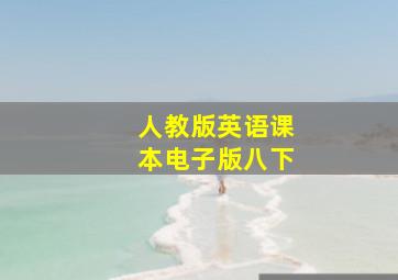 人教版英语课本电子版八下