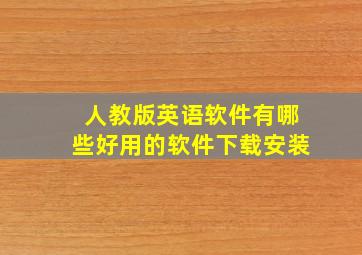 人教版英语软件有哪些好用的软件下载安装