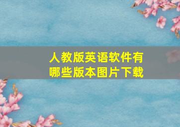 人教版英语软件有哪些版本图片下载