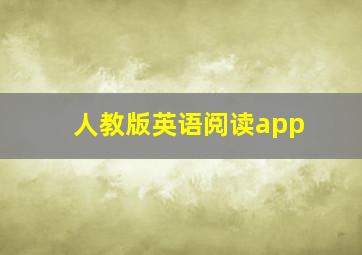 人教版英语阅读app