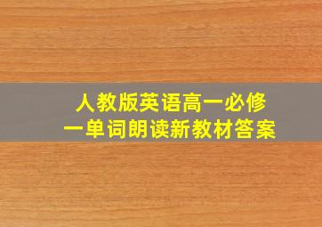 人教版英语高一必修一单词朗读新教材答案