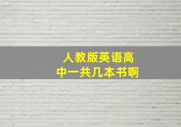 人教版英语高中一共几本书啊