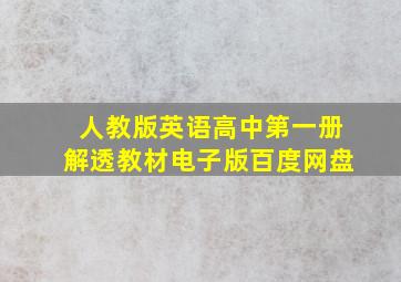 人教版英语高中第一册解透教材电子版百度网盘