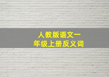 人教版语文一年级上册反义词