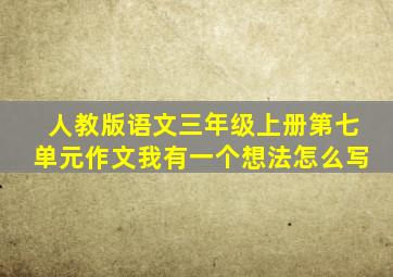 人教版语文三年级上册第七单元作文我有一个想法怎么写