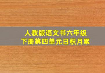 人教版语文书六年级下册第四单元日积月累