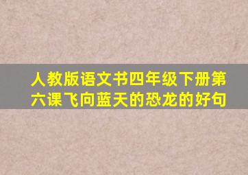 人教版语文书四年级下册第六课飞向蓝天的恐龙的好句