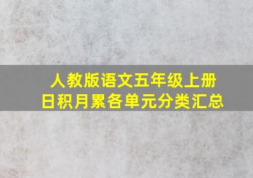 人教版语文五年级上册日积月累各单元分类汇总