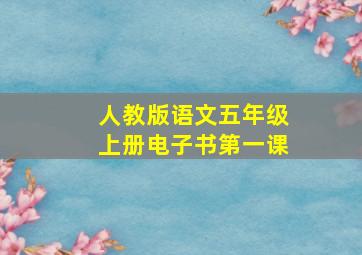 人教版语文五年级上册电子书第一课