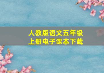 人教版语文五年级上册电子课本下载