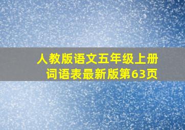 人教版语文五年级上册词语表最新版第63页