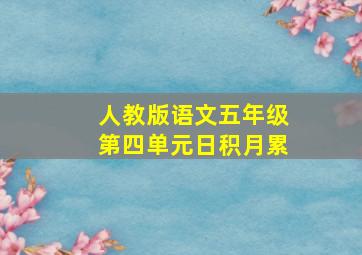 人教版语文五年级第四单元日积月累