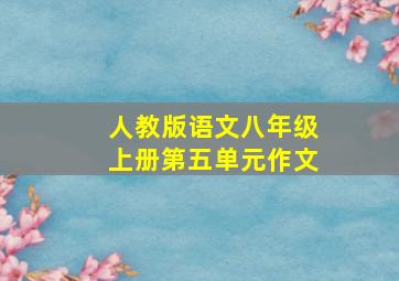 人教版语文八年级上册第五单元作文