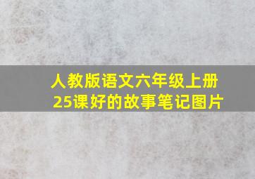 人教版语文六年级上册25课好的故事笔记图片