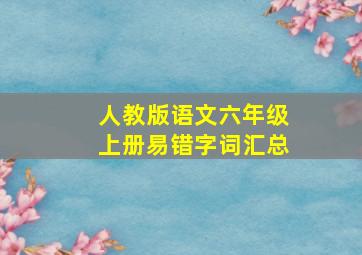 人教版语文六年级上册易错字词汇总