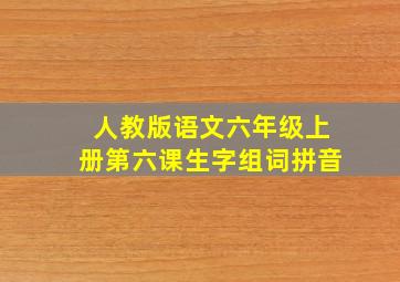 人教版语文六年级上册第六课生字组词拼音