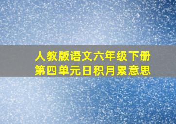 人教版语文六年级下册第四单元日积月累意思