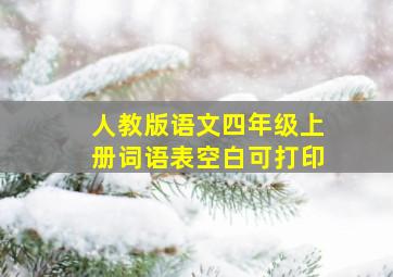 人教版语文四年级上册词语表空白可打印