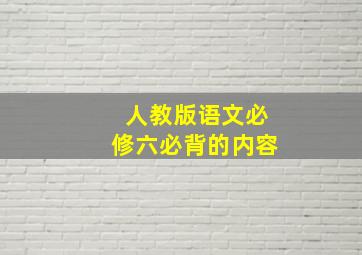 人教版语文必修六必背的内容