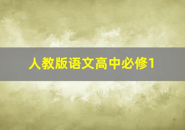 人教版语文高中必修1