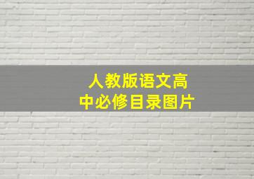 人教版语文高中必修目录图片