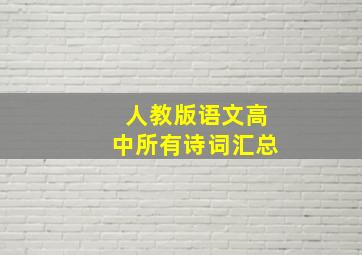 人教版语文高中所有诗词汇总