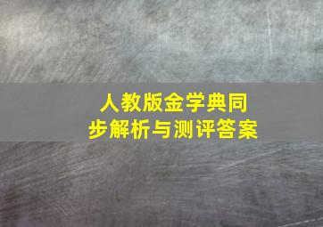 人教版金学典同步解析与测评答案