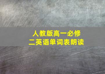 人教版高一必修二英语单词表朗读