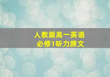 人教版高一英语必修1听力原文