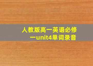 人教版高一英语必修一unit4单词录音