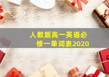 人教版高一英语必修一单词表2020