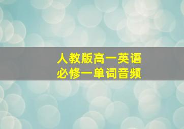 人教版高一英语必修一单词音频