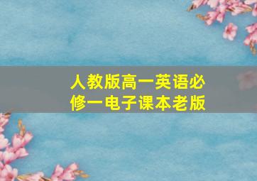 人教版高一英语必修一电子课本老版