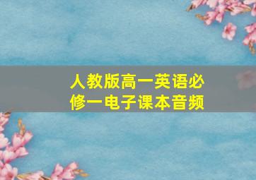 人教版高一英语必修一电子课本音频