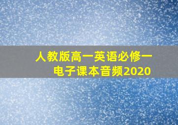 人教版高一英语必修一电子课本音频2020