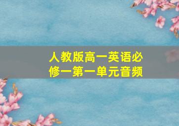 人教版高一英语必修一第一单元音频