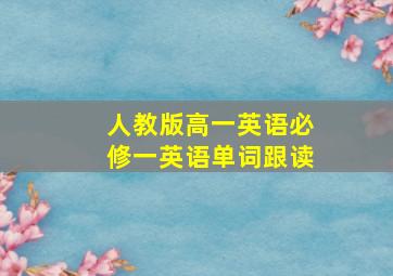 人教版高一英语必修一英语单词跟读