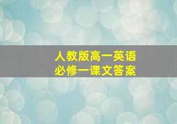 人教版高一英语必修一课文答案