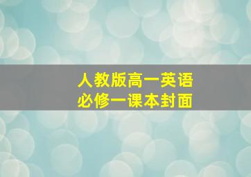 人教版高一英语必修一课本封面