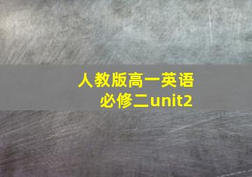 人教版高一英语必修二unit2