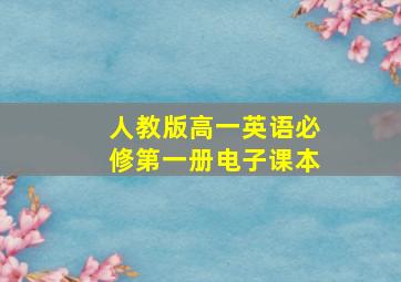 人教版高一英语必修第一册电子课本