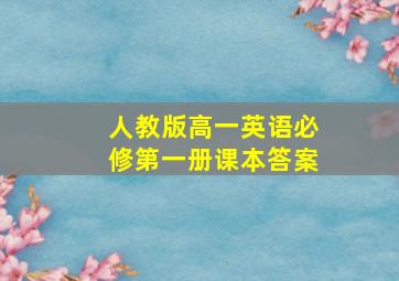 人教版高一英语必修第一册课本答案