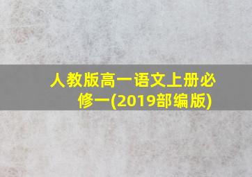 人教版高一语文上册必修一(2019部编版)