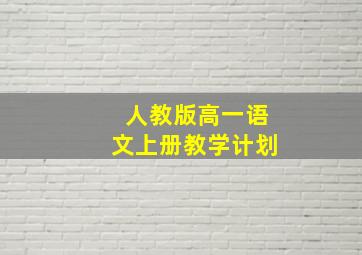 人教版高一语文上册教学计划