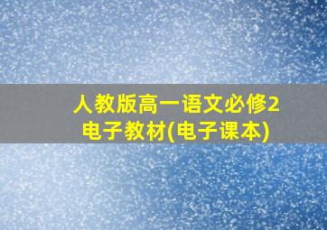 人教版高一语文必修2电子教材(电子课本)